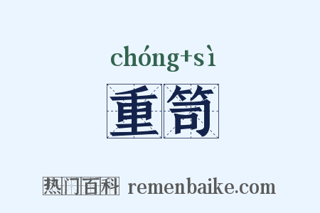 重笥是什么意思的图片